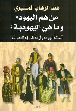 كتاب من هم اليهود وما هي اليهودية