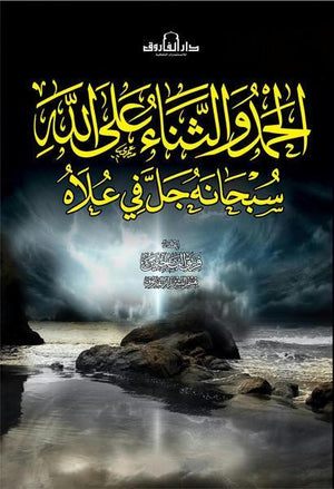 كتاب الحمد والثناء على الله سبحانه جل في علاه