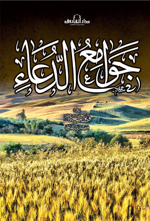 كتاب جوامع الدعاء
