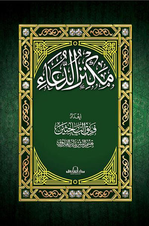 كتاب مكنز الدعاء