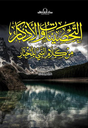 كتاب التحصينات والاذكار من كلام النبي المختار