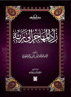 كتاب زاد المهاجر الى ربه