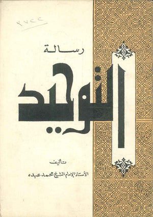 كتاب التوحيد