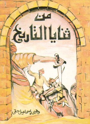 كتاب من ثنايا التاريخ