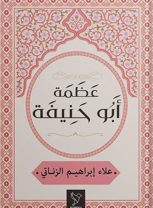 كتاب عظمة ابو حنيفة