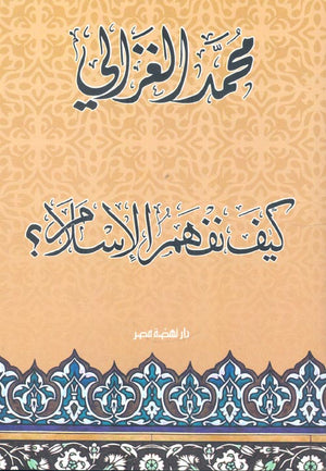 كتاب كيف نفهم الاسلام