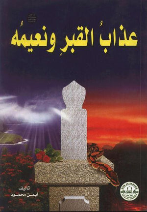 كتاب عذاب القبر ونعيمه