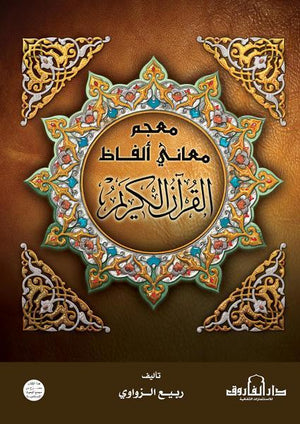 كتاب معجم معاني ألفاظ القرآن الكريم