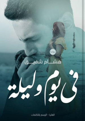كتاب في يوم وليلة