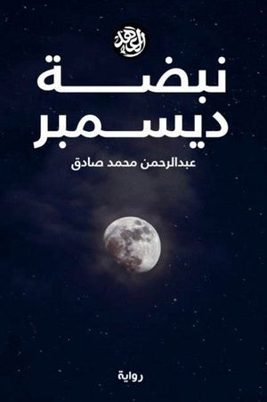 كتاب نبضة ديسمبر