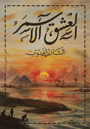 كتاب العشق الاسمر