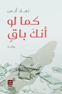 كتاب كما لو انك باق