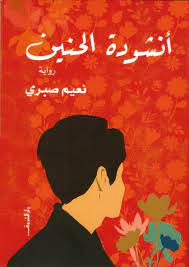 كتاب انشودة الحنين