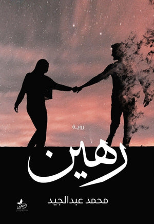 كتاب رهين