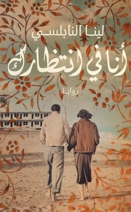 كتاب أنا في انتظارك