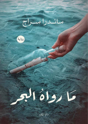 كتاب ما رواه البحر