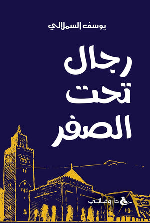 كتاب رجال تحت الصفر