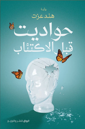 كتاب حواديث قبل الاكتئاب