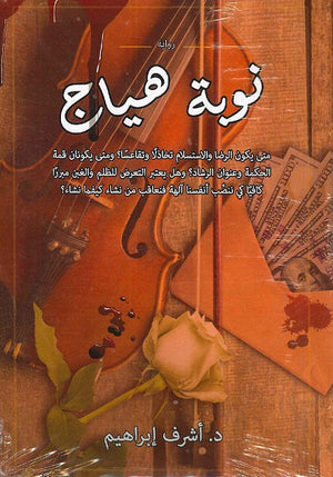 كتاب نوبة هياج
