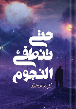 كتاب حتى تنطفئ النجوم